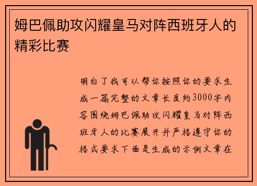 姆巴佩助攻闪耀皇马对阵西班牙人的精彩比赛