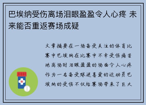 巴埃纳受伤离场泪眼盈盈令人心疼 未来能否重返赛场成疑 巴埃纳受伤离场泪眼盈盈令人心疼 未来能否重返赛场成疑