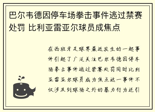 巴尔韦德因停车场拳击事件逃过禁赛处罚 比利亚雷亚尔球员成焦点 巴尔韦德因停车场拳击事件逃过禁赛处罚 比利亚雷亚尔球员成焦点