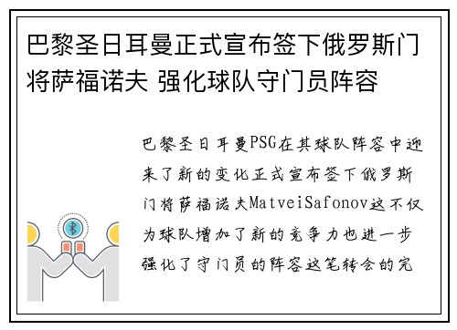 巴黎圣日耳曼正式宣布签下俄罗斯门将萨福诺夫 强化球队守门员阵容 巴黎圣日耳曼正式宣布签下俄罗斯门将萨福诺夫 强化球队守门员阵容