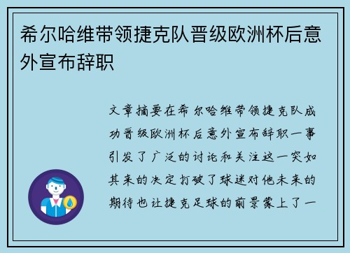 希尔哈维带领捷克队晋级欧洲杯后意外宣布辞职 希尔哈维带领捷克队晋级欧洲杯后意外宣布辞职