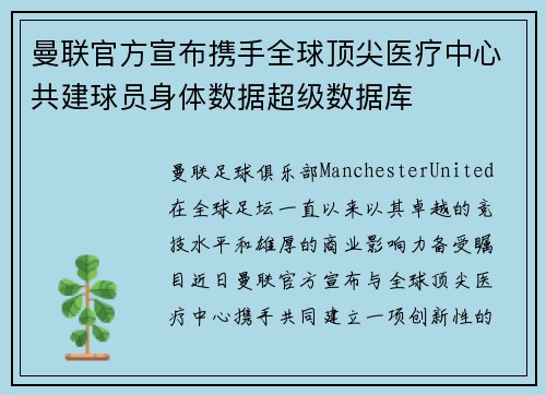 曼联官方宣布携手全球顶尖医疗中心共建球员身体数据超级数据库 曼联官方宣布携手全球顶尖医疗中心共建球员身体数据超级数据库