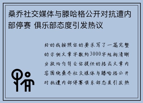 桑乔社交媒体与滕哈格公开对抗遭内部停赛 俱乐部态度引发热议 桑乔社交媒体与滕哈格公开对抗遭内部停赛 俱乐部态度引发热议