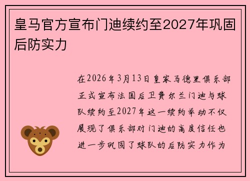 皇马官方宣布门迪续约至2027年巩固后防实力