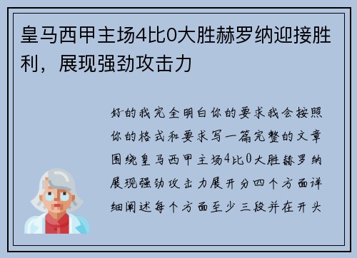 皇马西甲主场4比0大胜赫罗纳迎接胜利,展现强劲攻击力 皇马西甲主场4比0大胜赫罗纳迎接胜利,展现强劲攻击力