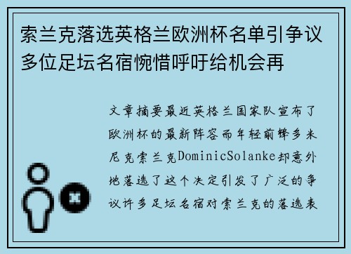 索兰克落选英格兰欧洲杯名单引争议多位足坛名宿惋惜呼吁给机会再 索兰克落选英格兰欧洲杯名单引争议多位足坛名宿惋惜呼吁给机会再