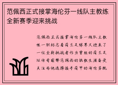 范佩西正式接掌海伦芬一线队主教练全新赛季迎来挑战