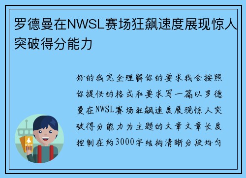 罗德曼在NWSL赛场狂飙速度展现惊人突破得分能力 罗德曼在NWSL赛场狂飙速度展现惊人突破得分能力