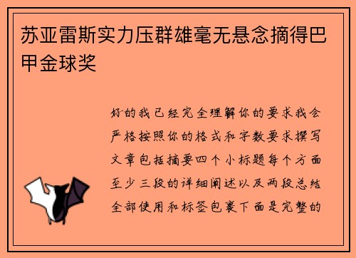 苏亚雷斯实力压群雄毫无悬念摘得巴甲金球奖 苏亚雷斯实力压群雄毫无悬念摘得巴甲金球奖