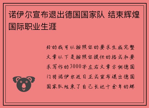 诺伊尔宣布退出德国国家队 结束辉煌国际职业生涯