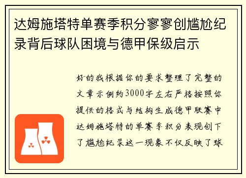 达姆施塔特单赛季积分寥寥创尴尬纪录背后球队困境与德甲保级启示 达姆施塔特单赛季积分寥寥创尴尬纪录背后球队困境与德甲保级启示