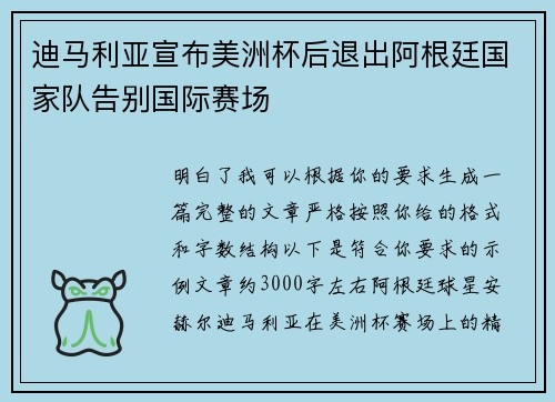 迪马利亚宣布美洲杯后退出阿根廷国家队告别国际赛场 迪马利亚宣布美洲杯后退出阿根廷国家队告别国际赛场