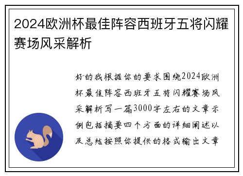 2024欧洲杯最佳阵容西班牙五将闪耀赛场风采解析