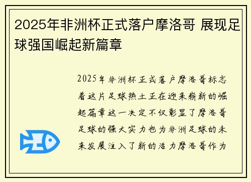 2025年非洲杯正式落户摩洛哥 展现足球强国崛起新篇章