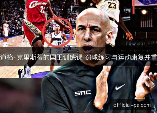 道格·克里斯蒂的国王训练课 罚球练习与运动康复并重